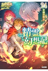 精霊幻想記 26.虚構の在処 (HJ文庫 き 03-01-26) | 北山結莉, Riv |本