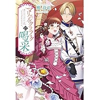 Amazon.co.jp: マリエル・クララックの春鈴 (アイリスNEO
