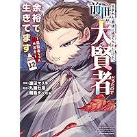 生まれた直後に捨てられたけど、前世が大賢者だったので余裕で