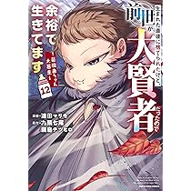 生まれた直後に捨てられたけど、前世が大賢者だったので余裕で生きてます 1〜11巻 生まれた直後に捨てられたけど、前世が大賢者だったので余裕で