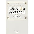 あなたの運は絶対! よくなる