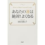 あなたの運は絶対! よくなる