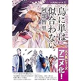 烏に単は似合わない 八咫烏シリーズ 1 (文春文庫) (文春文庫 あ 65-1)