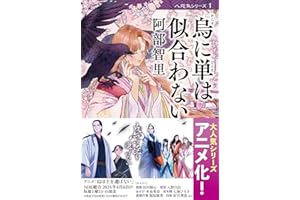 烏に単は似合わない 八咫烏シリーズ 1 (文春文庫) (文春文庫 あ 65-1)
