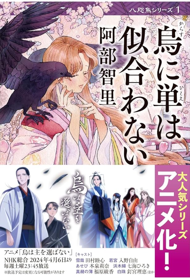 【文庫本11冊セット】阿部智里 八咫烏シリーズ 外伝 烏は主を選ばない 八咫烏シリーズ 文庫8冊セット | 阿部智里 |本 | 通販 | Amazon