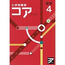 Amazon.co.jp: コア 国語 小4 2025年度版 : 本