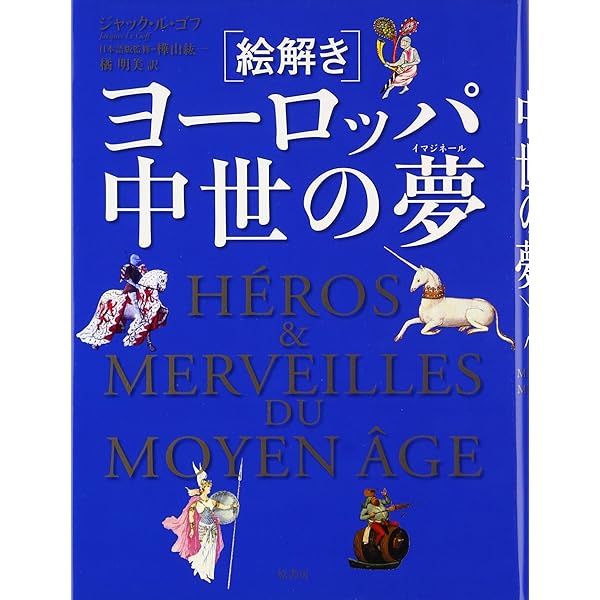 中世の夢　ジャック・ル ゴフ　池上俊一　帯　初版第一刷　未読美品　名古屋大学 中世の夢 ジャック・ルゴフ 訳：池上俊一 名古屋大学出版会
