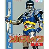 特救指令ソルブレイン超全集