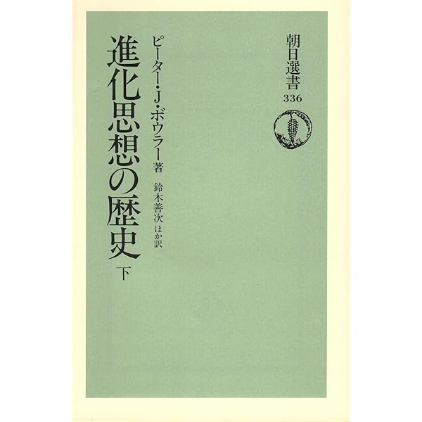 Amazon.co.jp: 進化思想の歴史 上 (朝日選書 335) : ピーター・J