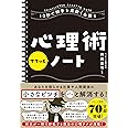 10秒で相手を見抜く&操る 心理術サクッとノート