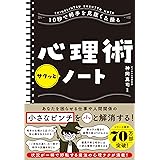 10秒で相手を見抜く&操る 心理術サクッとノート