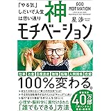 神モチベーション　「やる気」しだいで人生は思い通り