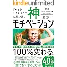 神モチベーション　「やる気」しだいで人生は思い通り