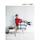 たのしい手織り 好きな糸で織る まきものと雑貨