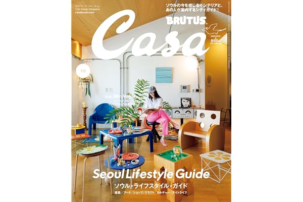 Casa BRUTUS(カーサ ブルータス) 2026年 10月号[ソウル・ライフスタイル・ガイド]