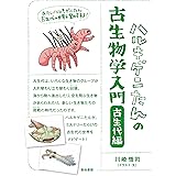 ハルキゲニたんの古生物学入門 古生代編