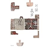 言葉の人生