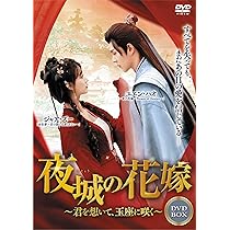 中国 ドラマ「夜城の花嫁～君を想いて、玉座に咲く～」 DVD BOX2巻セット 夜城の花嫁 ～君を想いて、玉座に咲く～ 中国ドラマ Blu-ray｜hanahana