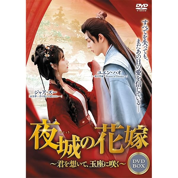 中国 ドラマ「夜城の花嫁～君を想いて、玉座に咲く～」 DVD BOX2巻セット Amazon.co.jp: 夜城の花嫁~君を想いて、玉座に咲く~ DVD-BOX①