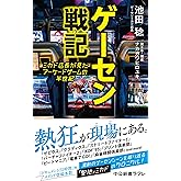 ゲーセン戦記　ミカド店長が見たアーケードゲームの半世紀 (中公新書ラクレ)