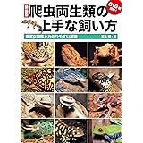 爬虫両生類の上手な飼い方 (アクアライフの本)