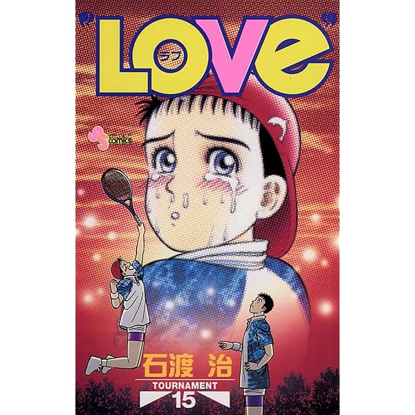 Amazon.co.jp: “LOVe”（16） (少年サンデーコミックス) 電子