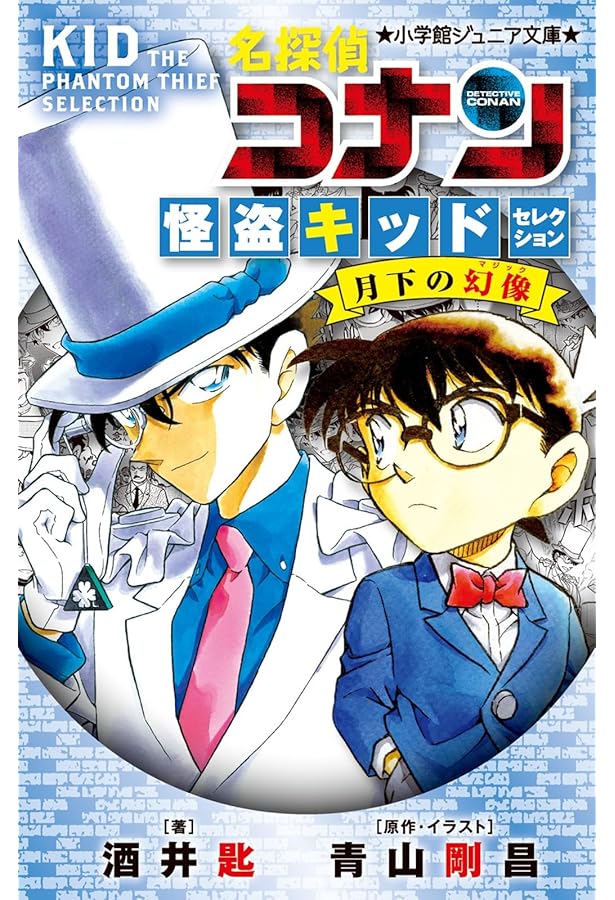 ★怪盗キッドの物語 名探偵コナンvs.怪盗キッド: TVシリーズ特別編集版 (小学館ジュニア