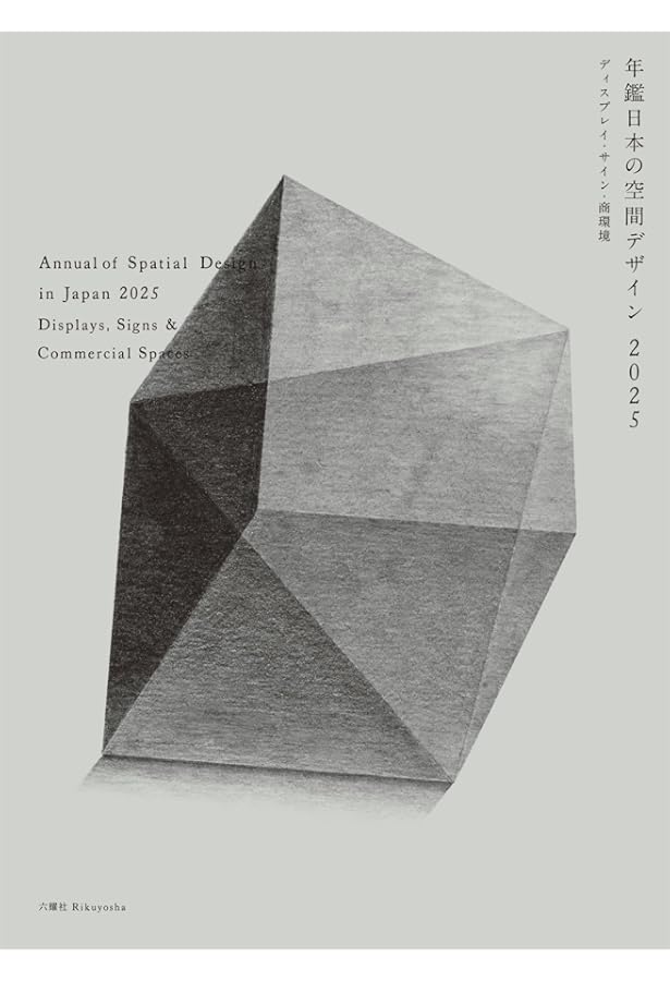 Amazon.co.jp: 年鑑日本の空間デザイン2023 ディスプレイ・サイン・商