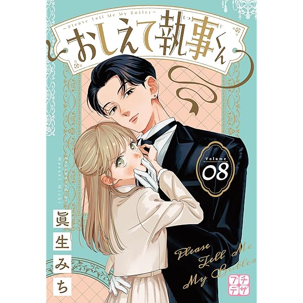 おしえて執事くん プチデザ（4） (デザートコミックス) | 眞生みち