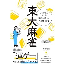 東大麻雀: ビジネスも人生も「期待値」がものを言う | 新倉和花, 西岡