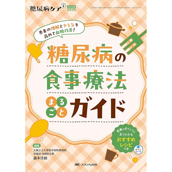 Amazon.co.jp: 糖尿病食事療法 パーフェクト指導BOOK: 患者に楽しく