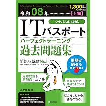 令和08年【上期】 ITパスポート パーフェクトラーニング過去問題集