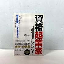 ダイレクト出版　起業家、経営者、ビジネスマンに最適29冊セット+おまけ Amazon.co.jp: 資格起業家になる!成功する「超高収益ビジネスモデル