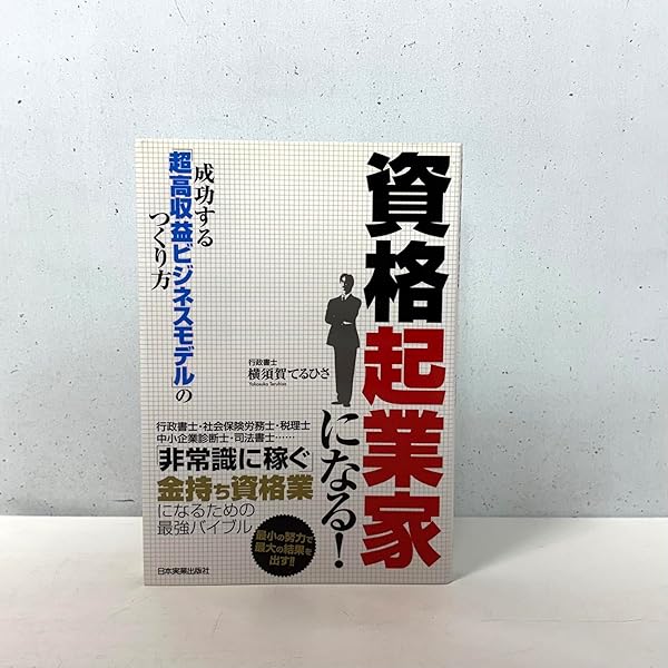 士業&資格取得者のための資格起業BIBLE : 士業や資格で独立起業するための… ヨドバシ.com - 士業&資格取得者のための「資格起業バイブル」 [単行本