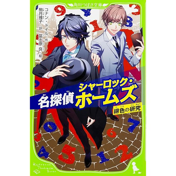 Amazon.co.jp: 名探偵シャーロック・ホームズ 四つの署名 (角川