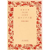 出エジプト記―旧約聖書 (1969年) (岩波文庫) |本 | 通販 | Amazon