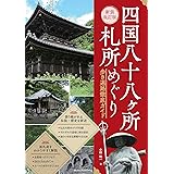 四国八十八ヶ所札所めぐり 遍路歩きルートガイド 新装改訂版
