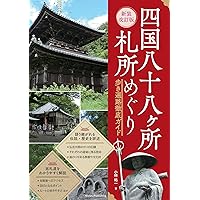 Amazon.co.jp: Shikoku Japan 88 Route Guide (2024) : 松下直行: 本