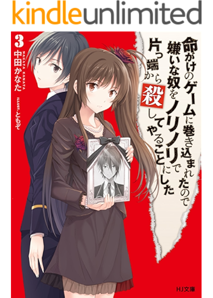 amazon co jp 命がけのゲームに巻き込まれたので嫌いな奴をノリノリで片っ端から殺してやることにした3 hj文庫 ebook 中田かなた ともぞ kindleストア