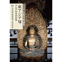 東アジアIV(南宋・大理・金) (アジア仏教美術論集) | 板倉 聖哲 |本 