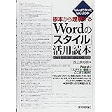 根本から理解する Wordの「スタイル」活用読本　[Word2010/2007/2003/2002対応] (Wordで作ったWordの本)