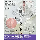 名画に学ぶ にっぽん筆ペンイラスト (NHK趣味どきっ!)