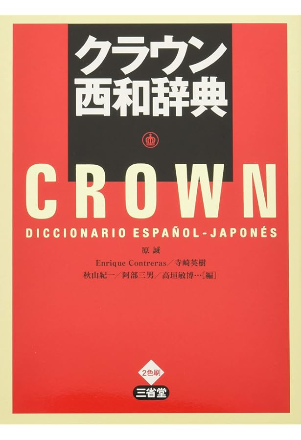 プエルタ新スペイン語辞典 | 上田 博人, カルロス・ルビオ |本 | 通販