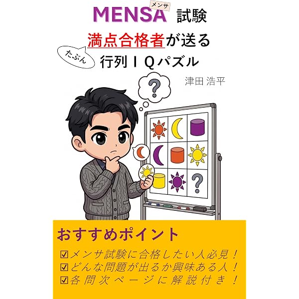 Amazon.co.jp: メンサ試験 満点合格者が送る 行列IQパズル eBook