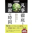 凡事徹底と静寂の時間 ~現代における“禅的生活"のすすめ~ (OR books)