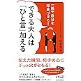 一瞬で自分を印象づける! できる大人は「ひと言」加える (青春新書プレイブックス)