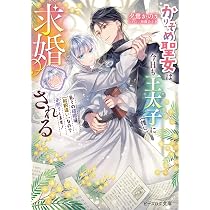 Amazon.co.jp: 悪評令嬢なのに、美貌の公子が迫ってくる 2 (ビーズログ