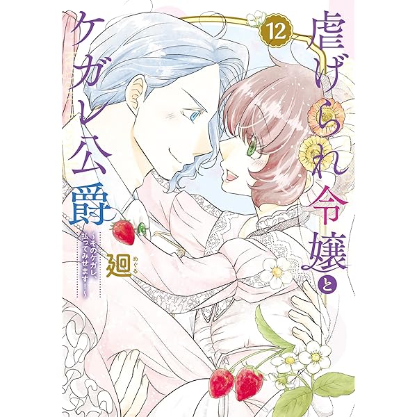 虐げられ令嬢とケガレ公爵~そのケガレ、払ってみせます!~ (11