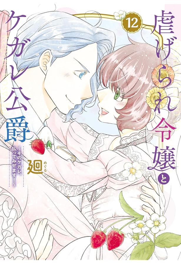 虐げられ令嬢とケガレ公爵~そのケガレ、払ってみせます!~ (10