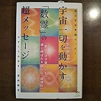 守護数霊術 守護数霊術 | 朝香 孝堂 |本 | 通販 | Amazon